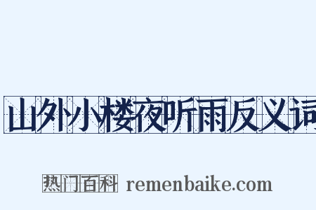 山外小楼夜听雨反义词是什么意思的图片